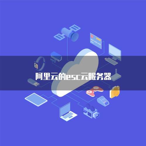 esc云服务器是什么意思