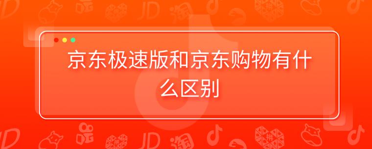 京东极速版和京东购物有什么区别