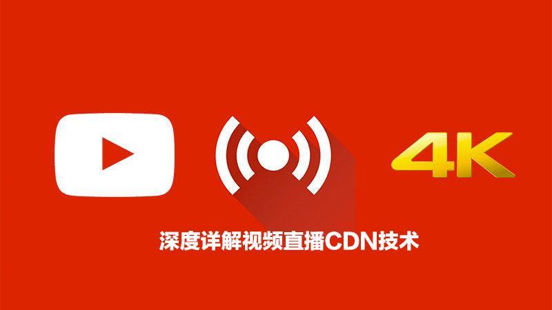 视频直播 cdn