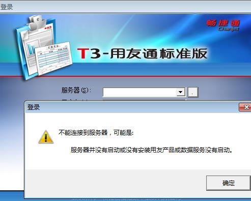 用友t3登录不到服务器什么原因