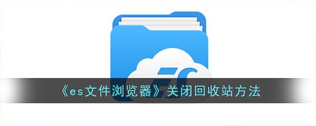 es文件浏览器怎么关闭回收站?es文件浏览器关闭回收站的方法