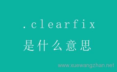 什么是clearfix