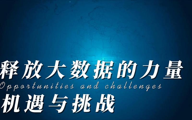 大数据 挑战_挑战