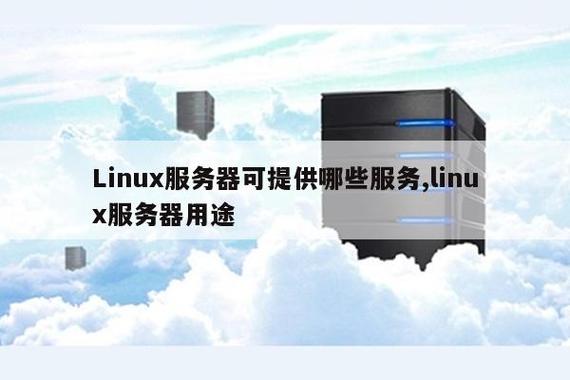 linux服务器存储是什么意思