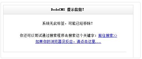 织梦dedecms提示“系统无此标签，可能已经移除”