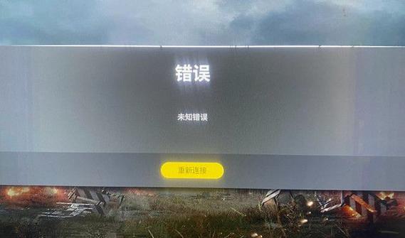 pubg为什么显示服务器不可连接