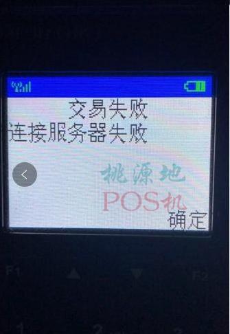 pos机总是连接服务器失败是什么原因