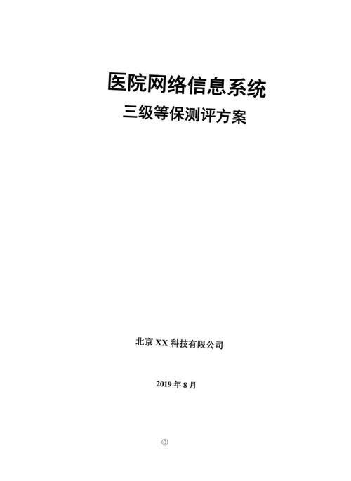 某市医院三级等保建设方案_购买等保建设助手