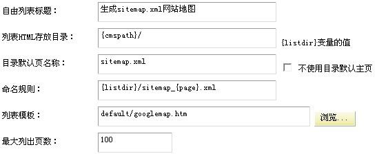 如何优化织梦模板自带的网站地图？