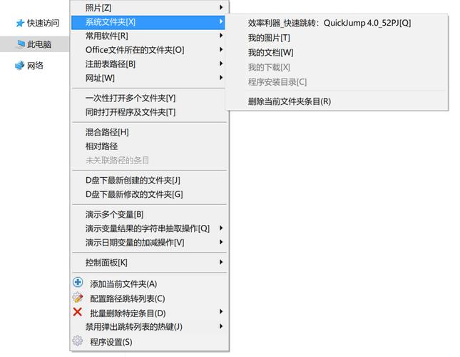 QuickJump(文件夹快速跳转工具) 免费版v1.0
