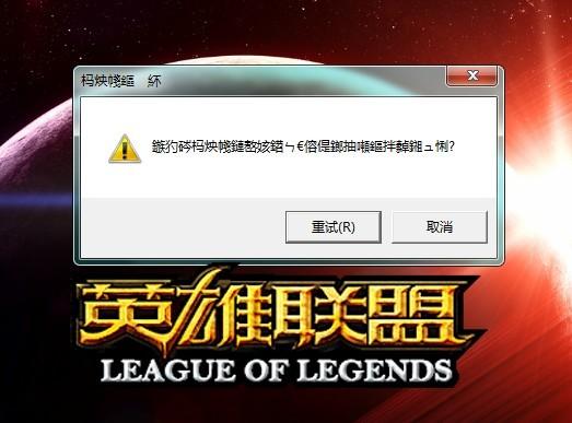 Win11系统英雄联盟乱码是怎么回事？