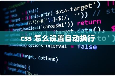 css自动换行