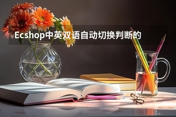 Ecshop中英双语自动切换判断的方案