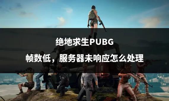 pubg测试服务器是什么意思