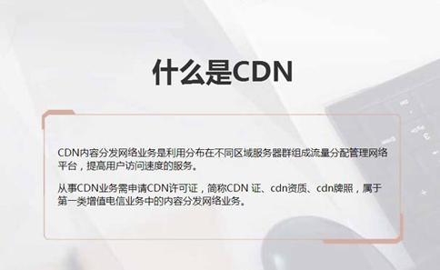 CDN知识哪家cdn好