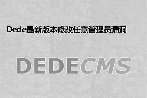 dedecms教程：织梦最新版本修改任意管理员漏洞