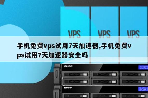 海外vps免费试用的方法是什么