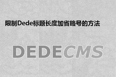 突破DEDECMS TAG长度限制的方法