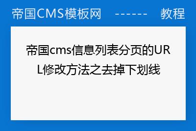 帝国cms模板文章列表分页的下划线如何修改