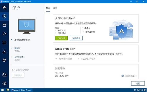 Acronis Cyber Protect Home Office 最新版v27.2.1.40107