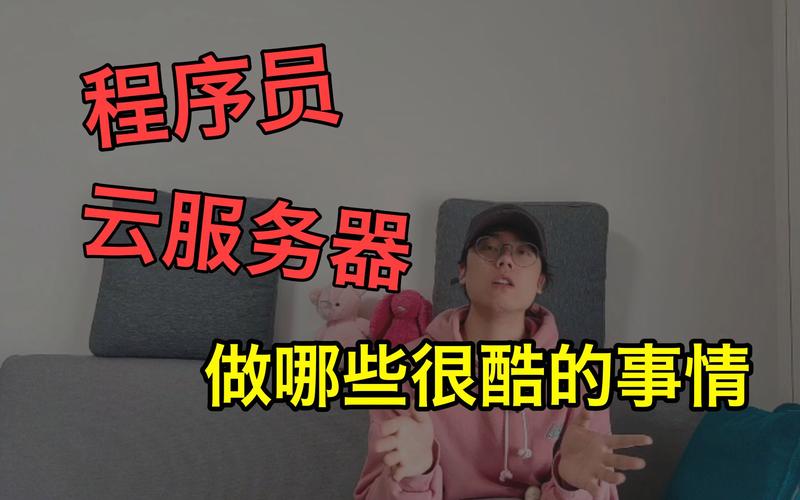 服务器为程序员做了什么事情