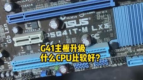 g41主板最高配什么服务器cpu