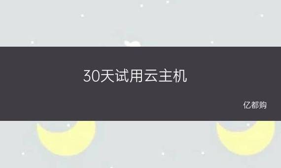 云主机免费试用30天