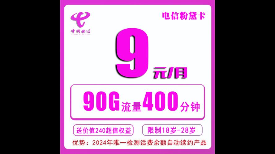 电信9元90G流量卡套餐，推荐一款电信欢喜卡