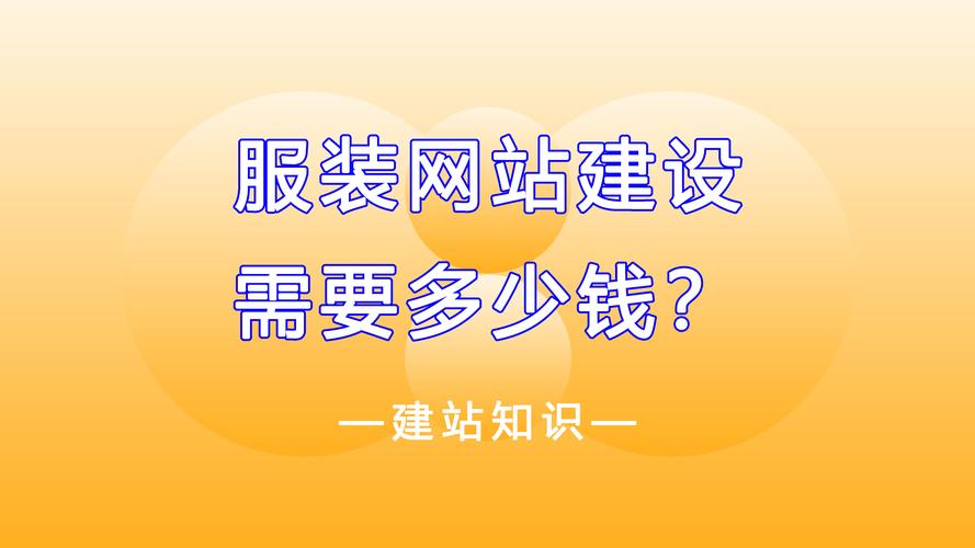 低价服装网站建设_创建设备