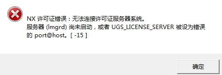 ug连接许可证服务器失败什么问题