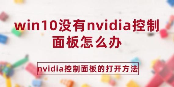 Win11系统找不到NVIDIA控制面板怎么办？