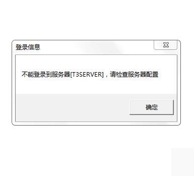 用友不能登陆到服务器是什么意思