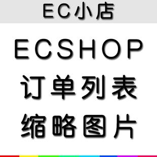 在Ecshop用户中心的收藏列表里显示商品缩略图