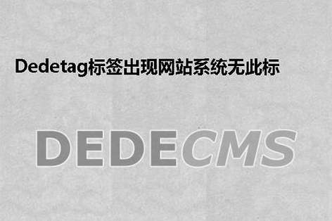 织梦dedecms提示“系统无此标签，可能已经移除”