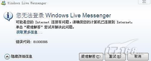 解决MSN无法登录错误81000306故障
