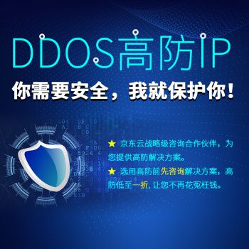 什么是DDOS?高防IP能有效防御DDOS嘛？