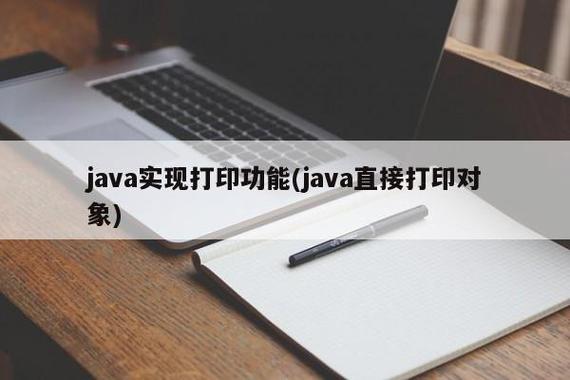 java打印