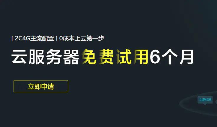 免费网络服务器试用_免费试用