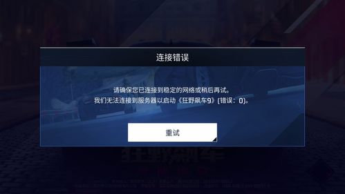 gt7无法与服务器建立连接为什么