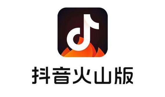 抖音火山版和抖音有什么区别