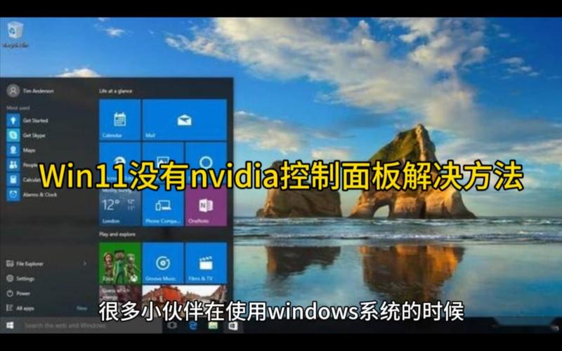 Win11系统找不到NVIDIA控制面板怎么办？