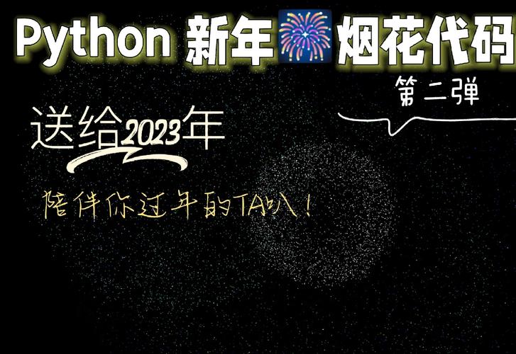 python新年快乐代码怎么写