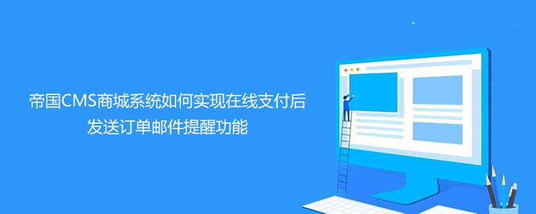 帝国CMS商城系统实现在线支付后发送订单邮件提醒功能