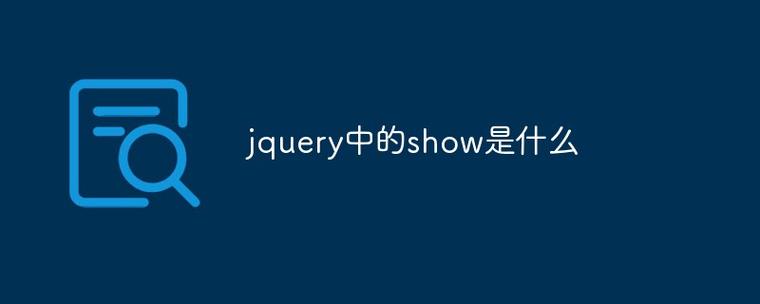 jquery中show的概念是什么