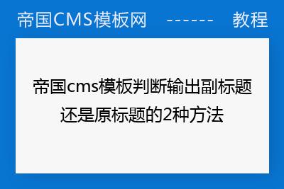 帝国cms怎么判断副标题还是原标题