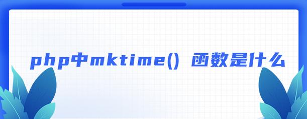 mktime