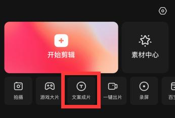 快影怎么使用文案成片?快影使用文案成片的方法