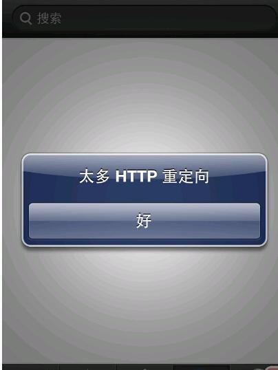 HTTP重定向过多