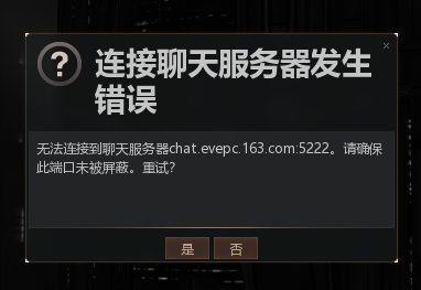 EVE聊天服务器连接不上是什么原因