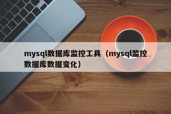 mysql数据库监控工具_数据库监控工具